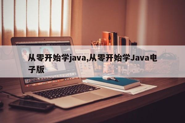 从零开始学java,从零开始学Java电子版