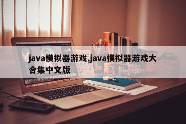 java模拟器游戏,java模拟器游戏大合集中文版